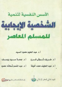 الأسس النفسية لتنمية الشخصية الإيجابية للمسلم المعاصر